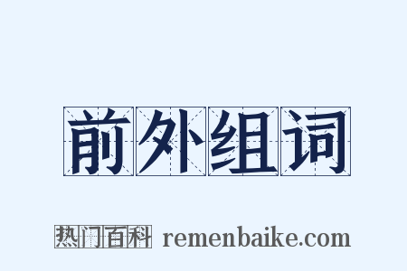 前外组词是什么意思的图片